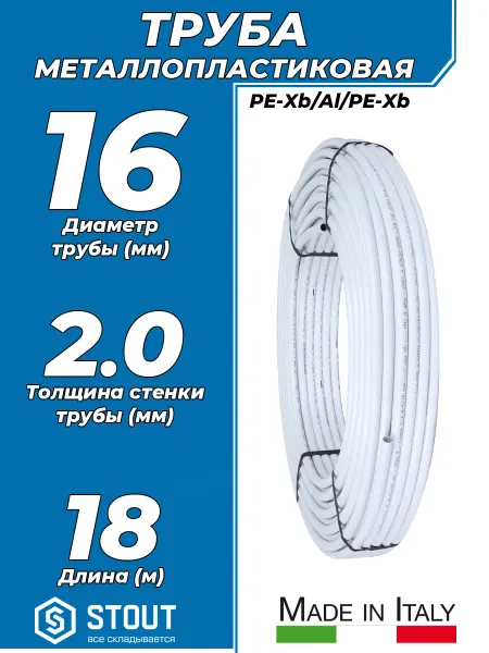 STOUT Труба металлопластиковая - 16x2,0 (PN10, отрезок 18м)