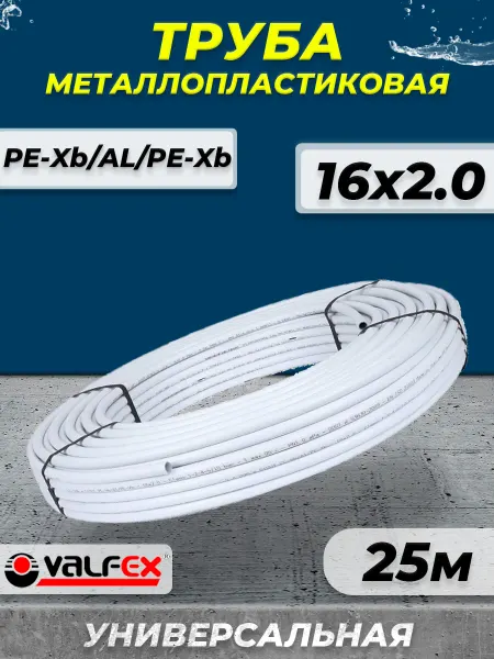 VALFEX Труба металлопластиковая - 16x2,0 (бухта 25м)