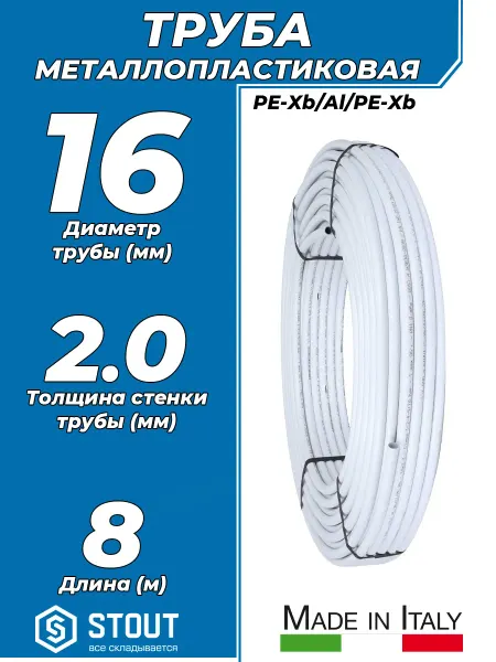 STOUT Труба металлопластиковая - 16x2,0 (PN10, отрезок 8м)