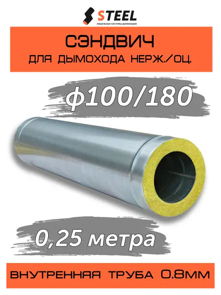 Стил Сэндвич 0,25 метра 0,8 нерж. оцинковка d100 180