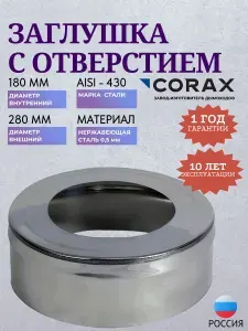 Corax Заглушка с отверстием Ф 180х280 (430 0,5)