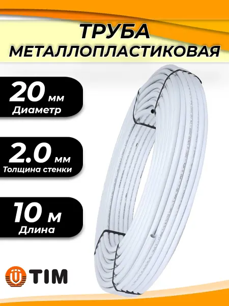 TIM Труба металлопластиковая - 20(2.0)х10м (PN10)