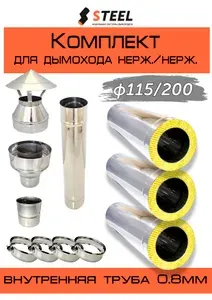 Стил Комплект дымохода нерж. 0.8 мм d115 200 3,5 метра