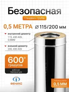 ФЕНИКС Дымоходы Зонт Феникс для дымохода D115 200 мм, AISI 430, 0.5 мм