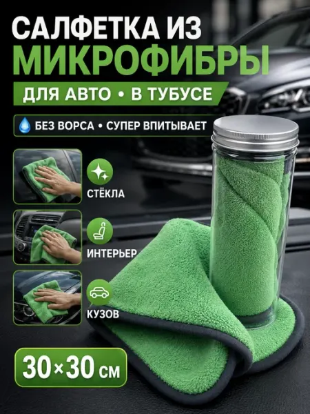 Салфетка микрофибра для авто в тубусе 30х30