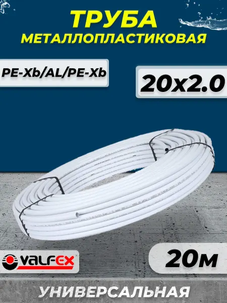 VALFEX Труба металлопластиковая - 20x2,0 (бухта 20м)