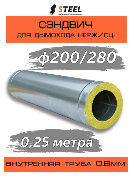 Стил Сэндвич 0,25 метра 0,8 нерж. оцинковка d200 280