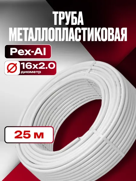 OTMO Труба металлопластиковая Ф16х2.0 мм 25 метров