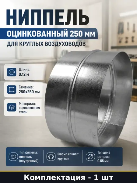 Элемент вентиляции ниппель 250 мм сталь оцинкованная 0.55 мм
