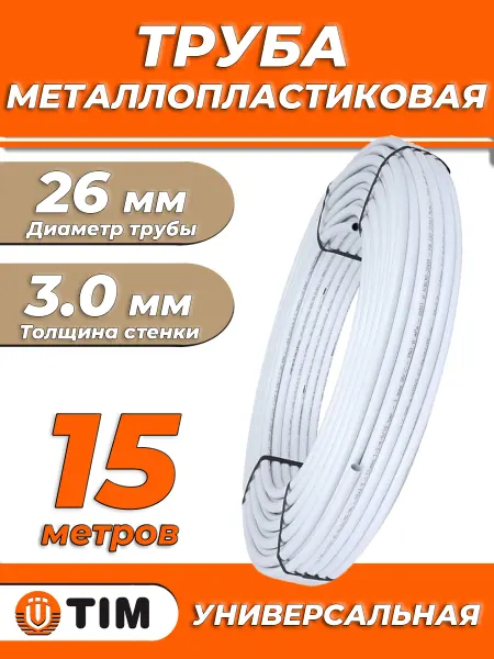 TIM Труба металлопластиковая - 26(3.0)х30м (PN10)