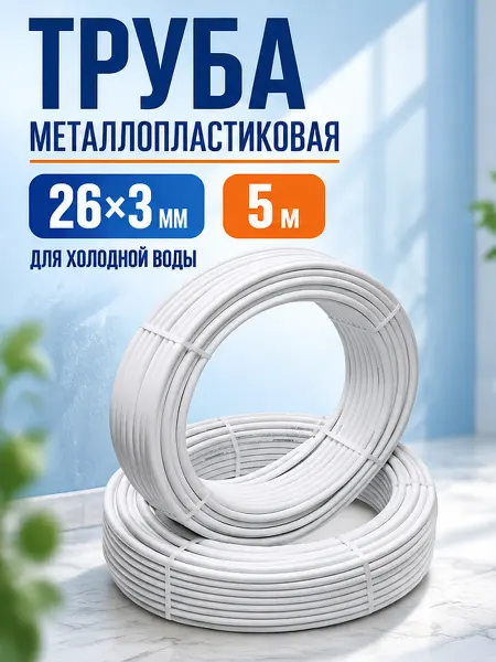 Lemen Труба металлопластиковая 26х3.0 мм для холодной воды 5 м