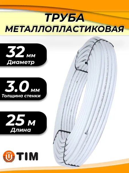 TIM Труба металлопластиковая - 32(3.0)х5м (PN10)