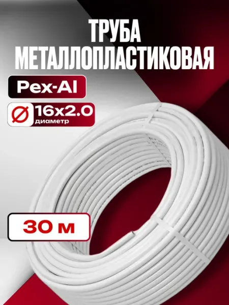 OTMO Труба металлопластиковая Ф16х2.0 мм 30 метров