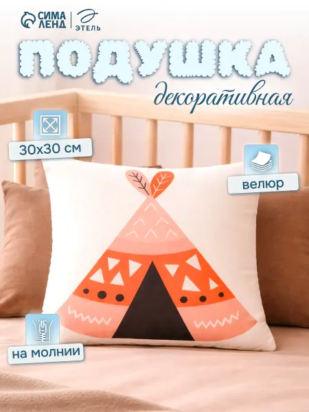 Подушка велюр декоративная 30х30 см для декора в детскую