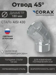 Corax Отвод для дымохода 45гр. Ф115 (430 0,8)