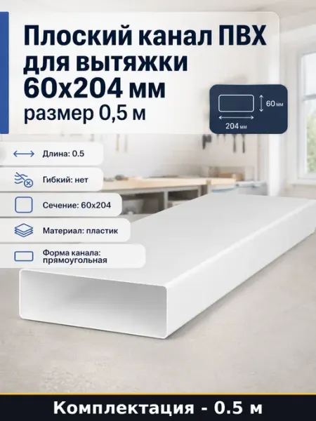 Плоский канал ПВХ для вытяжки 60х204 мм размер 0,5 м