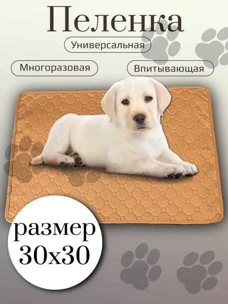Пеленка впитывающая многоразовая для животных 30х30