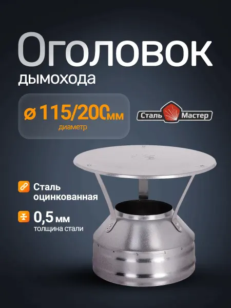 Сталь-Мастер Оголовок — оцинковка 0,5 мм