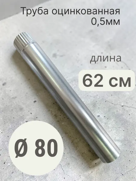 Труба d 80 0,625м оцинкованная 0,5мм вентиляция и дымоходы