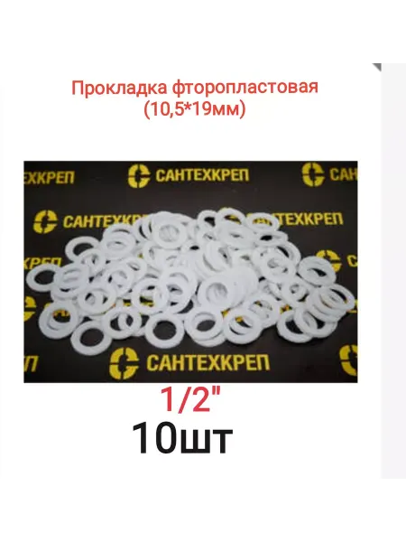 Сантехкреп Прокладка резина ф15 (1 2" 10,5*19мм)