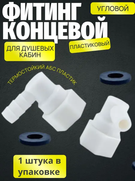 ДСД Фитинг концевой пластиковый для душевой кабины 1 2 *10 мм
