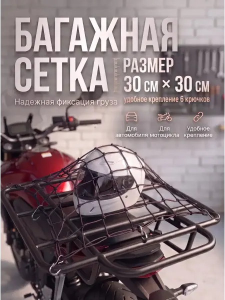 СуперТренд Сетка стяжка багажная автомобильная для мотоцикла 30х30