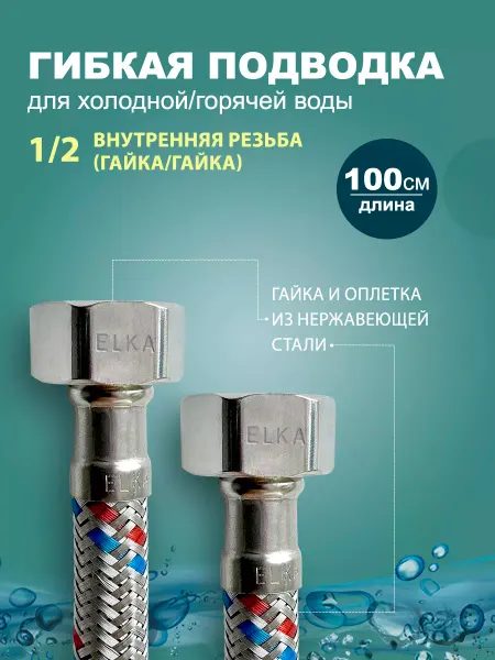 Elka Гибкая подводка для воды 1 2 100 см (гайка)