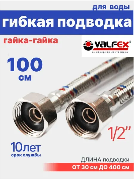 VALFEX Гибкая подводка для воды гайка-гайка 1 2" 100 см