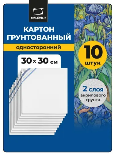 Односторонний грунтованный картон для рисования акрилом, гуашью, маслом, Малевичъ, 30х30 см, 10 шт