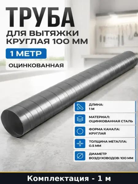 Воздуховод жесткий круглый оцинкованный 100 мм длина 1 метр