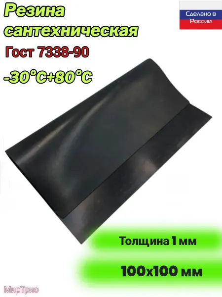 МирТрио Резина 1 мм 100х100ТМКЩ-С