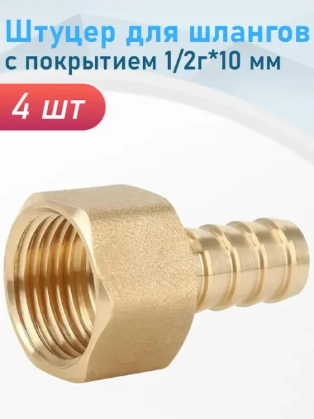 СНОУБУМ Штуцер для шлангов с покрытием 1 2г*10мм, 2 шт