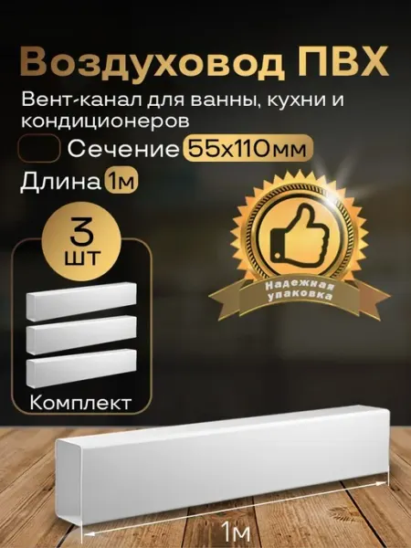 Канал вентиляционный 55 х 110 мм х 1 м плоский, 3 шт, 5010-3
