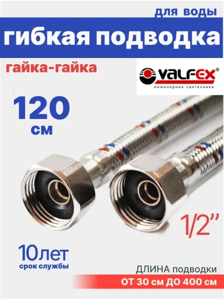 VALFEX Гибкая подводка для воды гайка-гайка 1 2" 120 см