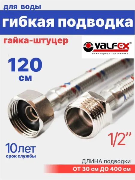 VALFEX Гибкая подводка для воды 1 2" гайка-штуцер 120 см в ПВХ