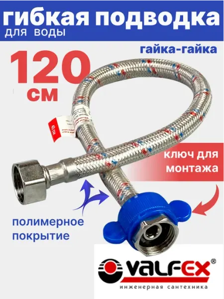 VALFEX Гибкая подводка для воды гайка-гайка 1 2" 120см ПВХ покрытие