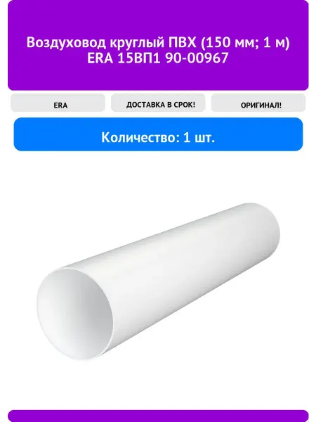 ERA Воздуховод круглый ПВХ (150 мм 1 м) 15ВП1 90-00967