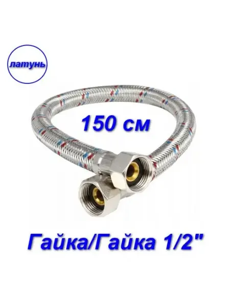 Aqualine Гибкая подводка для воды вн-вн, 1 2" 150 см, Гигант