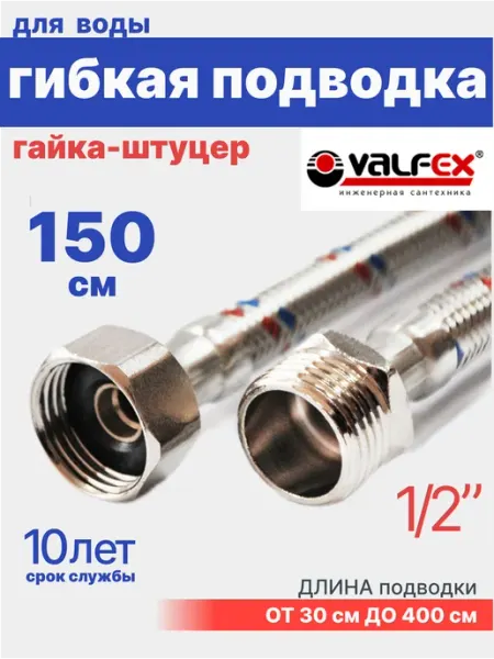 VALFEX Гибкая подводка для воды 1 2" гайка-штуцер 150 см в ПВХ