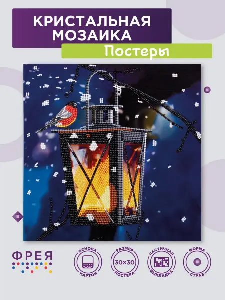 ФРЕЯ Алмазная мозаика постер 30х30 Фонарь