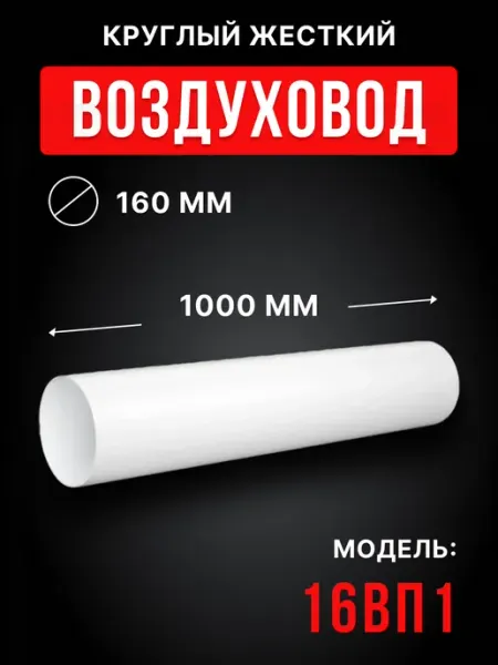 ERA Воздуховод круглый 160 жесткий пластиковый 1 м 16ВП1
