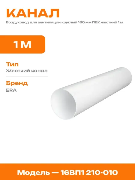 Труба ПВХ 160 мм жесткая 1 метр для вентиляции круглая