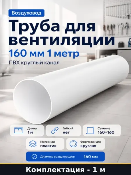 Труба для вентиляции 160 мм 1 метр ПВХ круглый канал