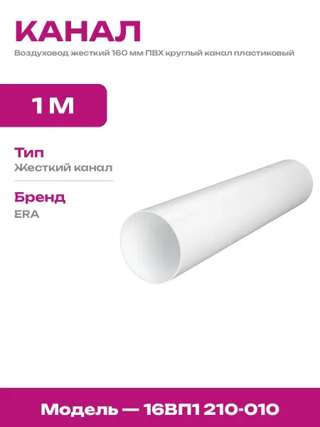 Воздуховод круглый пластиковый 160 мм 1 метр для вытяжки