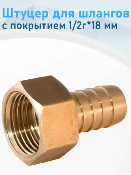 СНОУБУМ Штуцер для шлангов с покрытием 1 2г*18мм 321854