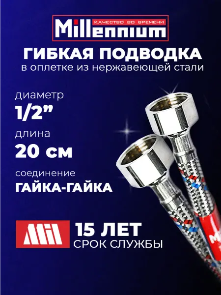 MILLENNIUM Гибкая подводка для воды 1 2" 20 см гайка-гайка