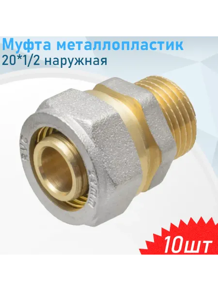 СНОУБУМ Муфта металлопластик 20*1 2 наружная, 2 шт