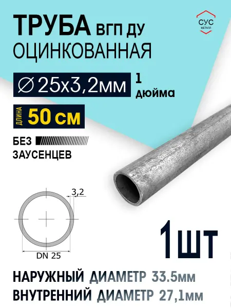 Труба оцинкованная ВГП ДУ 25х3,2 1 дюйма 50 см