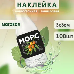 Этикетка на бутылку ПолиЦентр для морса 30х30 мм наклейки / стикеры на морс 100 шт