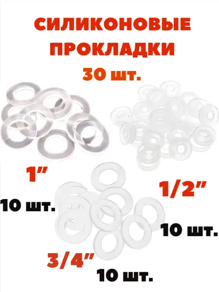 Сантехнические силиконовые прокладки 1 2" 3 4" 1" 30шт